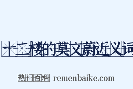 十二楼的莫文蔚近义词是什么意思的图片